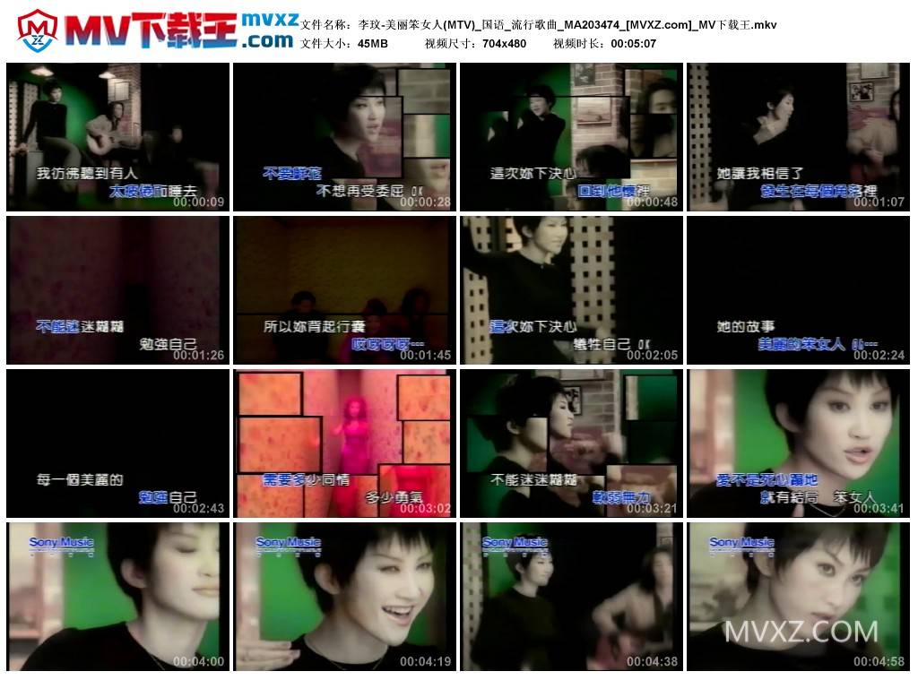 李玟-美丽笨女人(MTV)_国语_流行歌曲_MA203474